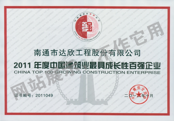 2011年度中國建筑業(yè)最具成長性百強(qiáng)企業(yè)